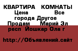 КВАРТИРА 2 КОМНАТЫ › Цена ­ 450 000 - Все города Другое » Продам   . Марий Эл респ.,Йошкар-Ола г.